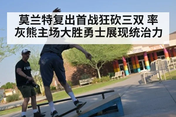 莫兰特复出首战狂砍三双 率灰熊主场大胜勇士展现统治力