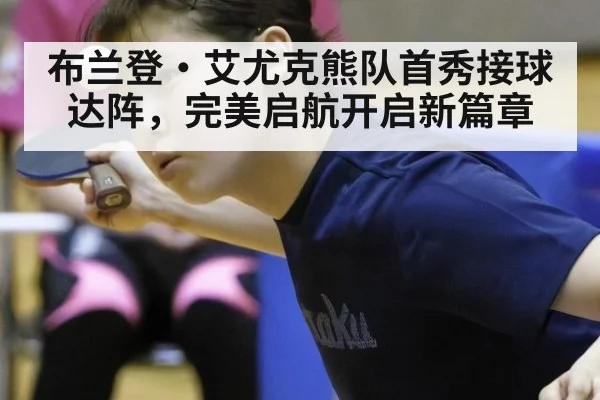 布兰登·艾尤克熊队首秀接球达阵，完美启航开启新篇章