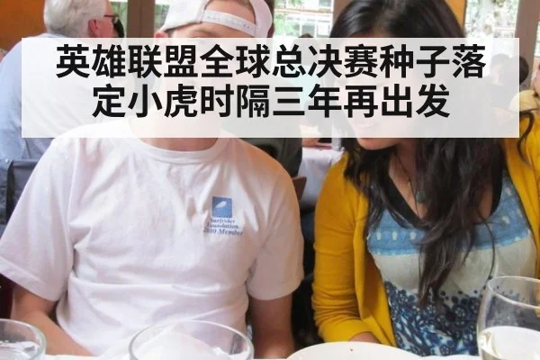 英雄联盟全球总决赛种子落定小虎时隔三年再出发