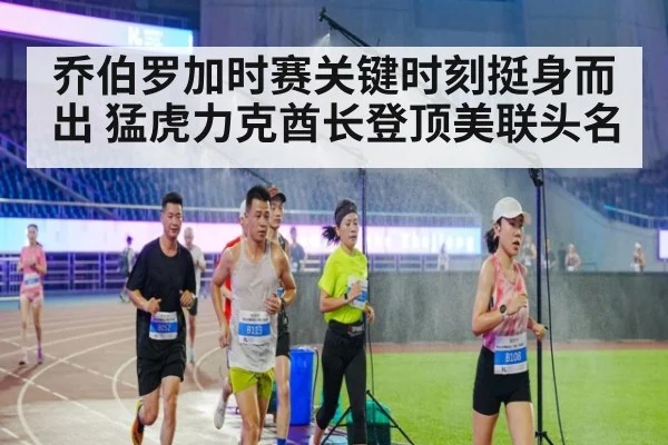 乔伯罗加时赛关键时刻挺身而出 猛虎力克酋长登顶美联头名