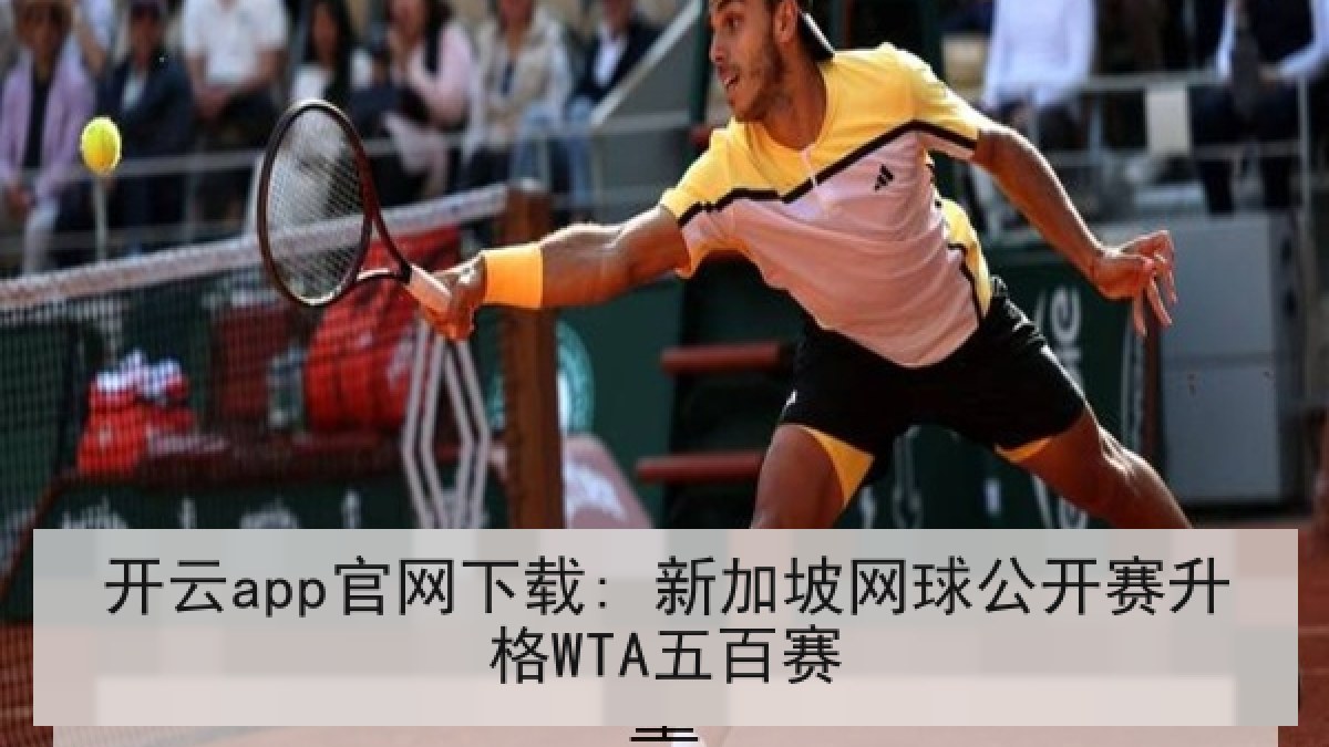 开云app官网下载: 新加坡网球公开赛升格WTA五百赛