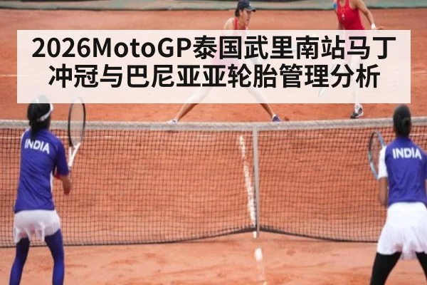 2026MotoGP泰国武里南站马丁冲冠与巴尼亚亚轮胎管理分析